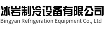 宁海冰岩制冷设备有限公司